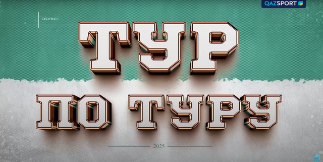 Тур по туру І Итоги 25-тура