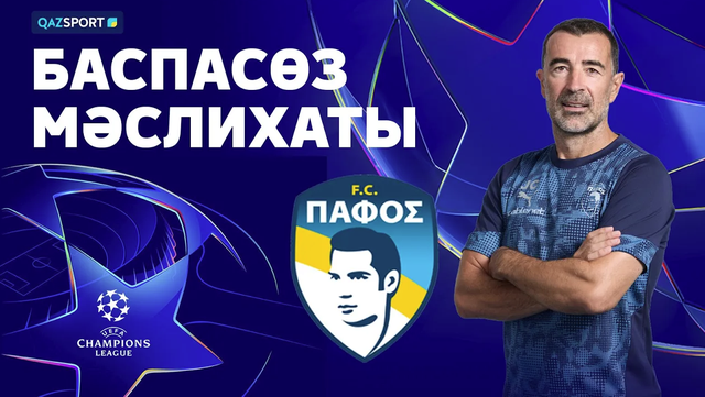 Пресс-конференция команды «Пафос». Қайрат - Пафос