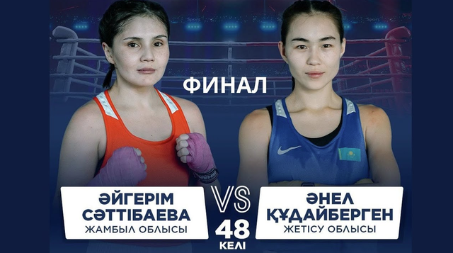 ФИНАЛ | Әйгерім Сәттібаева  vs Әнел Құдайберген | Бокс Чемпионат РК | 48 КГ