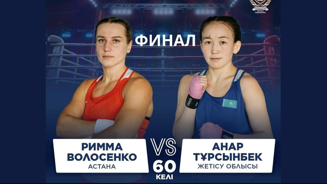 ФИНАЛ | Римма Волосенко vs Анар Тұрсынбек | Бокс ҚР Чемпионаты | 60 КГ