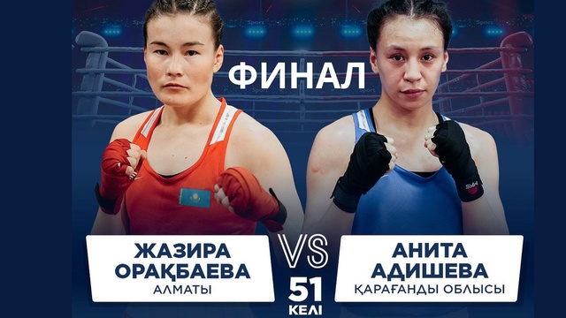 ФИНАЛ | Жазира Орақбаева vs Анита Адишева | Бокс ҚР Чемпионаты | 51 КГ