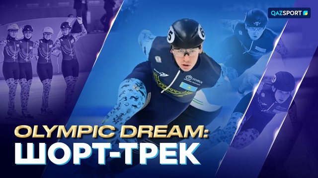OLYMPIC DREAM. Шорт-трек. 3-выпуск