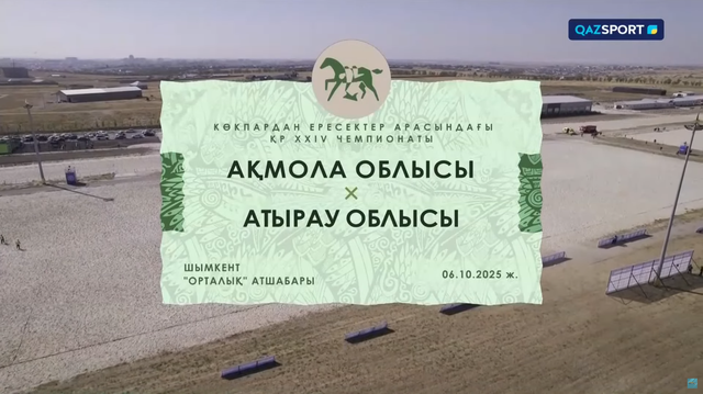 Көкпар. Чемпионат РК. 4-матч