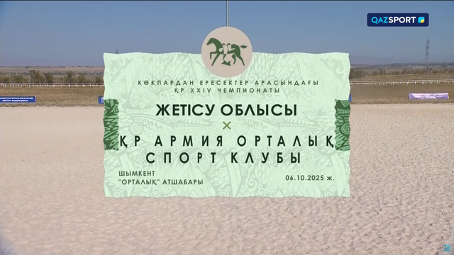 Көкпар. Чемпионат РК. 5-матч