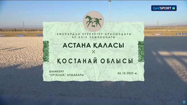 Көкпар. ҚР Чемпионаты. 7-ойын