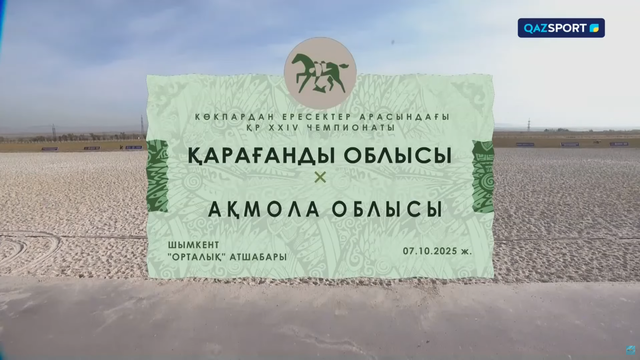 Көкпар. Чемпионат РК. 8-матч