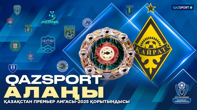 Qazsport алаңы. Итоги Премьер-лиги Казахстана — 2025