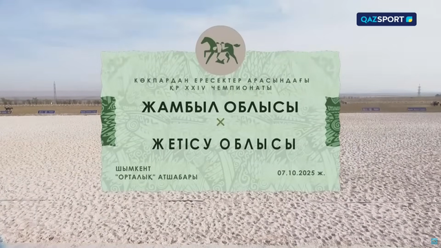 Көкпар. Чемпионат РК. 9-матч