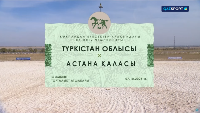 Көкпар. Чемпионат РК. 11-матч