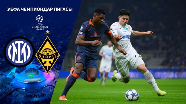 Интер - Қайрат | ЧЛ | Жалпы кезең | Шолу 