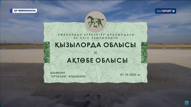 Көкпар. Чемпионат РК. 14-матч