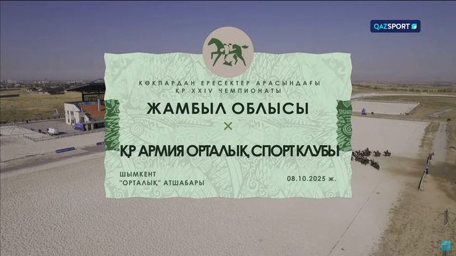 Көкпар. Чемпионат РК. 15-матч