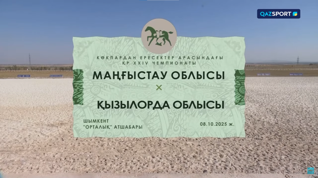 Көкпар. ҚР Чемпионаты. 16-ойын