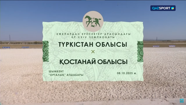 Көкпар. ҚР Чемпионаты. 17-ойын