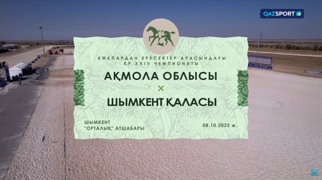 Көкпар. ҚР Чемпионаты. 18-ойын