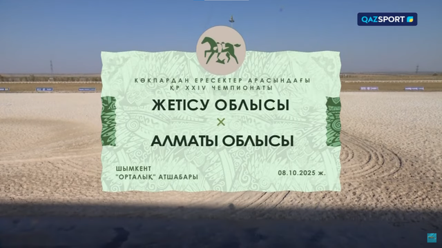 Көкпар. ҚР Чемпионаты. 19-ойын