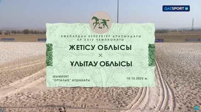 Көкпар. Чемпионат РК. 20- матч