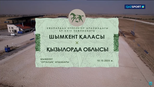 Көкпар. Чемпионат РК. 21-матч