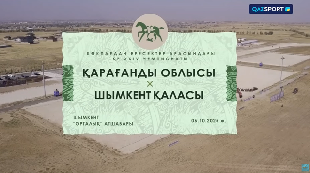 Көкпар І ҚР Чемпионаты І 1-ойын І Қарағанды - Шымкент