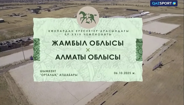 Көкпар І ҚР Чемпионаты І 2-ойын І Жамбыл - Алматы