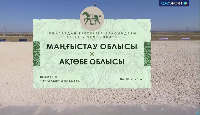 Көкпар І ҚР Чемпионаты І 3-ойын І Маңғыстау - Ақтөбе