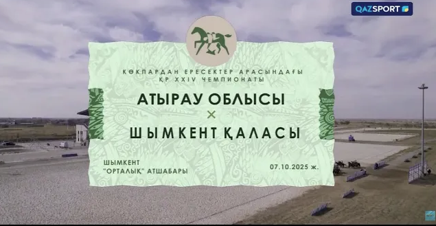 Көкпар І ҚР Чемпионаты І 12-ойын І Атырау - Шымкент