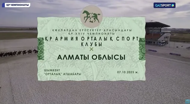 Көкпар І ҚР Чемпионаты І 13-ойын І ҚР Армия Орталық спорт клубы - Алматы