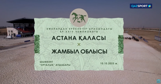 Көкпар І Чемпионат РК І 22 матч І Aстана - Жамбыл