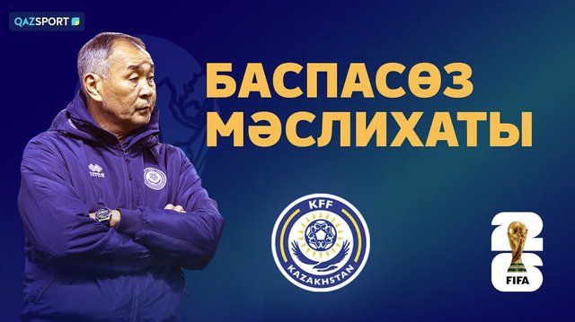 Пресс-конференция сборной Казахстана перед матчем