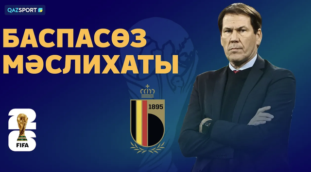 Пресс-конференция сборной Бельгии перед матчем