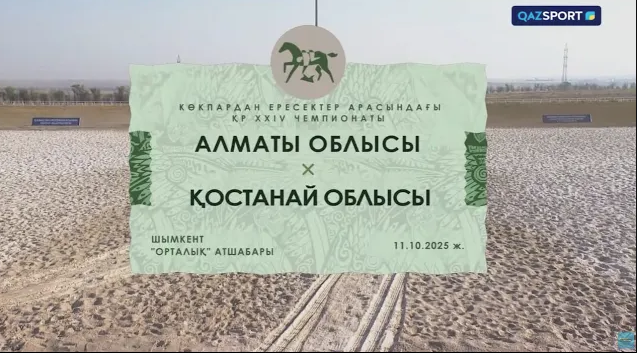 Көкпар І ҚР Чемпионаты І 23 ойын І Алматы - Қостанай