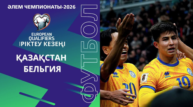 Қазақстан - Бельгия І Әлем чемпионаты | Іріктеу | Шолу 