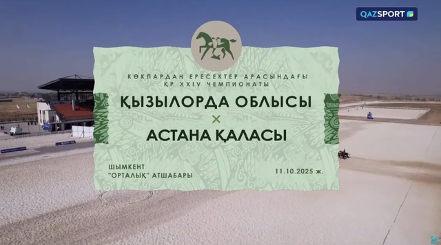 Көкпар І Чемпионат РК І 24 матч І Қызылорда - Астана