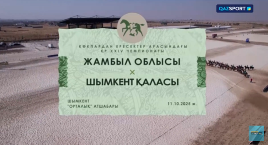 Көкпар І ҚР Чемпионаты І 25 ойын І Жамбыл - Шымкент