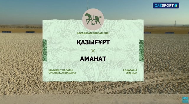 Qazaqstan kokpar cup І Қазығұрт - Аманат І 12-матч