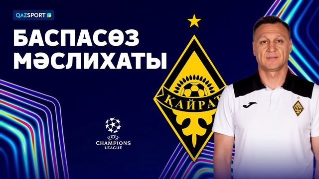 Пресс-конференция команды «Кайрат». Кайрат — Олимпиакос