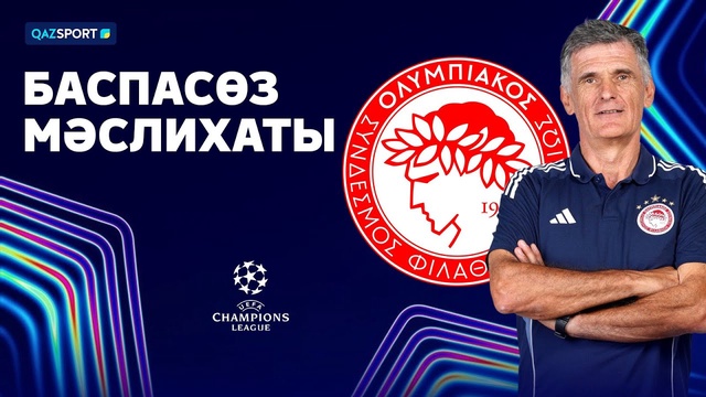 Пресс-конференция команды «Олимпиакос». Кайрат — Олимпиакос