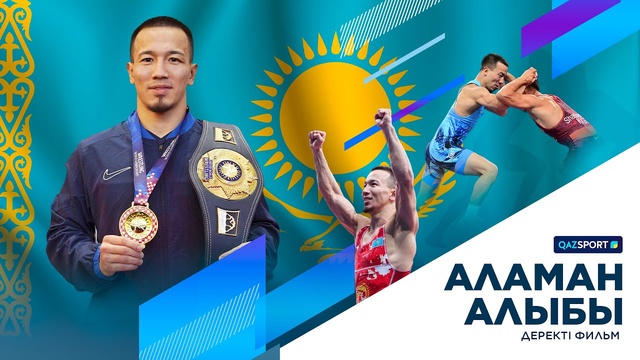 Аламан алыбы І Деректі фильм