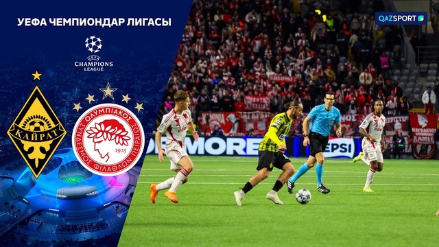 Кайрат - Олимпиакос | УЕФА Лига  Чемпионов | Общий этап | Обзор