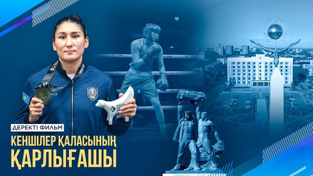  Кеншілер қаласының қарлығашы | Деректі фильм | Аида Әбікеева