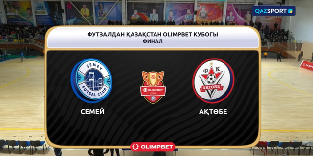 Семей – Ақтөбе. Футзал. Қазақстан кубогы. Финал