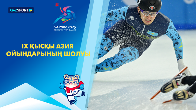 Обзор IX зимних Азиатских игр | 08.02.2025