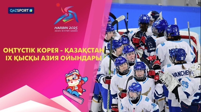 Южная Корея – Казахстан | Хоккей | Женщины | IX зимние Азиатские игры