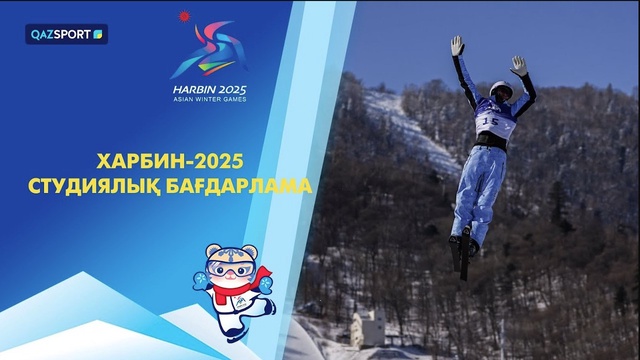 Харбин-2025 І Студиялық бағдарлама І 09.02.2025