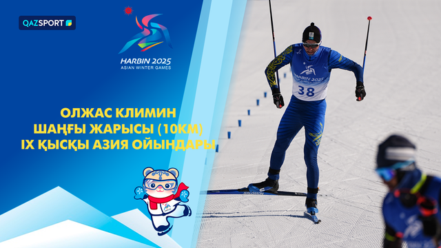 Олжас Климин | Лыжные гонки | IX зимние Азиатские игры