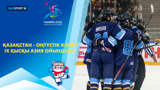Казахстан – Южная Корея | Хоккей | Мужчины | IX зимние Азиатские игры