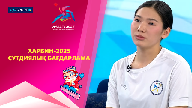 Харбин-2025 І Студиялық бағдарлама І 10.02.2024