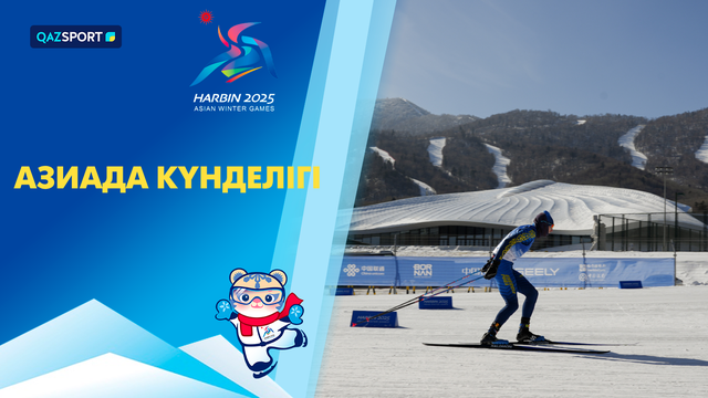 Дневник Азиады І 10.02.2025