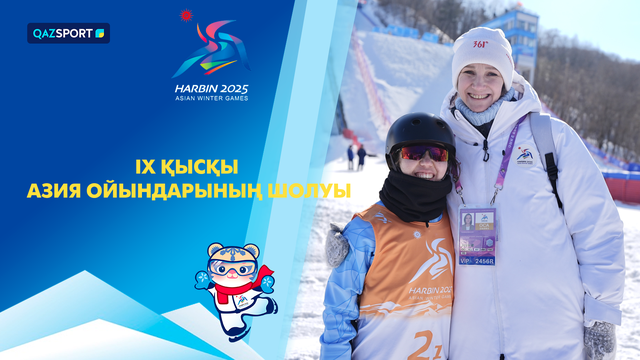 IX Қысқы Азия ойындарының шолуы І 10.02.2025