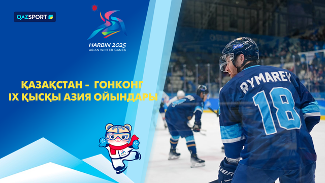 Казахстан - Гонконг | Хоккей | Мужчины | IX Зимние Азиатские игры
